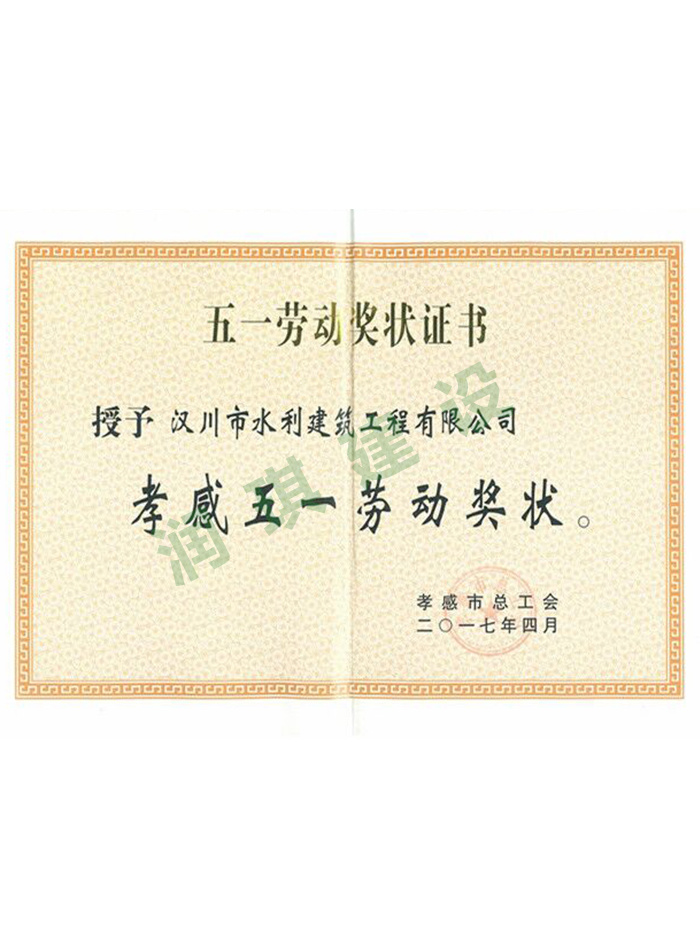 孝感五一勞動獎狀