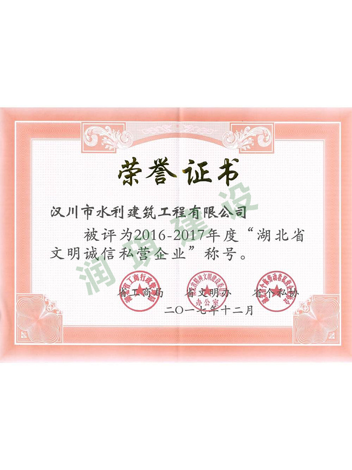 2016-2017年度湖北省文明誠信私營企業(yè)
