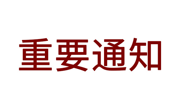 關(guān)于啟用二級建造師電子注冊證書的通知