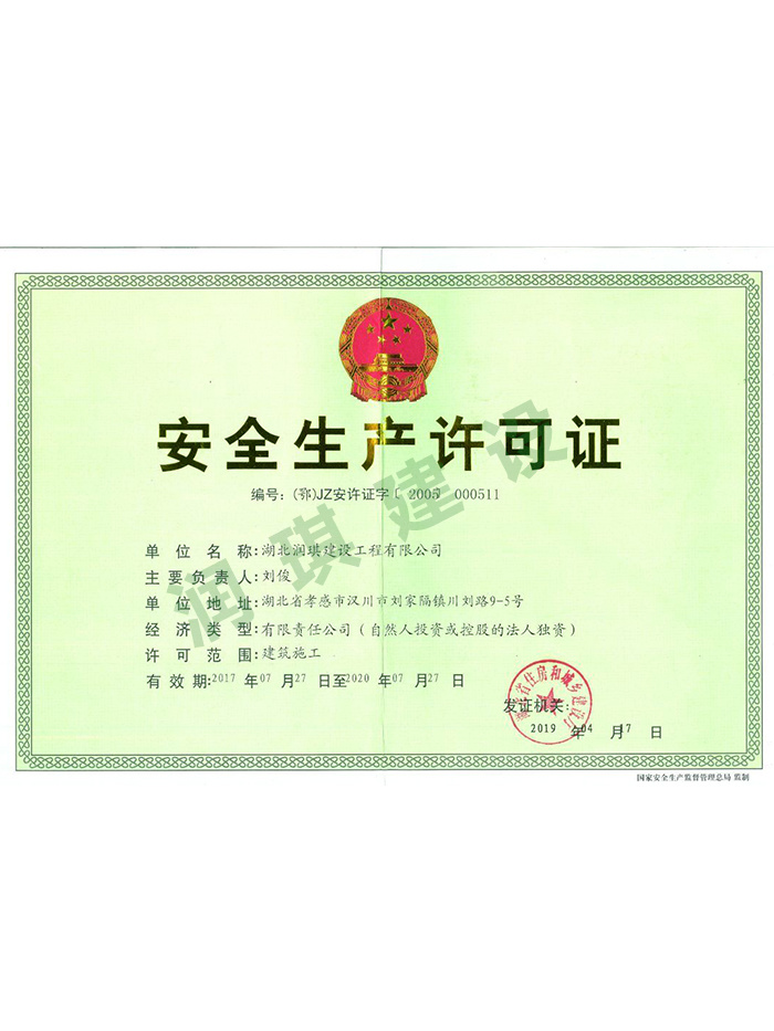 安全生產(chǎn)許可證