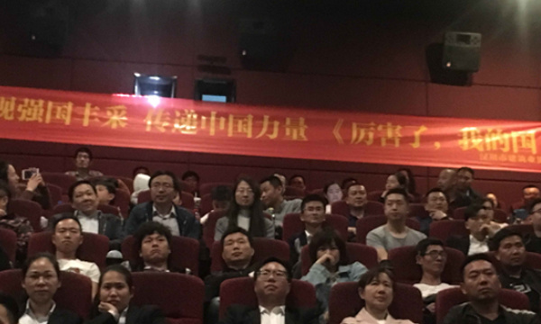 我公司派員參加漢川建協(xié)組織的“厲害了，我的國”觀影活動