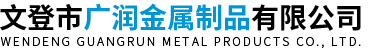 文登市廣潤(rùn)金屬制品有限公司