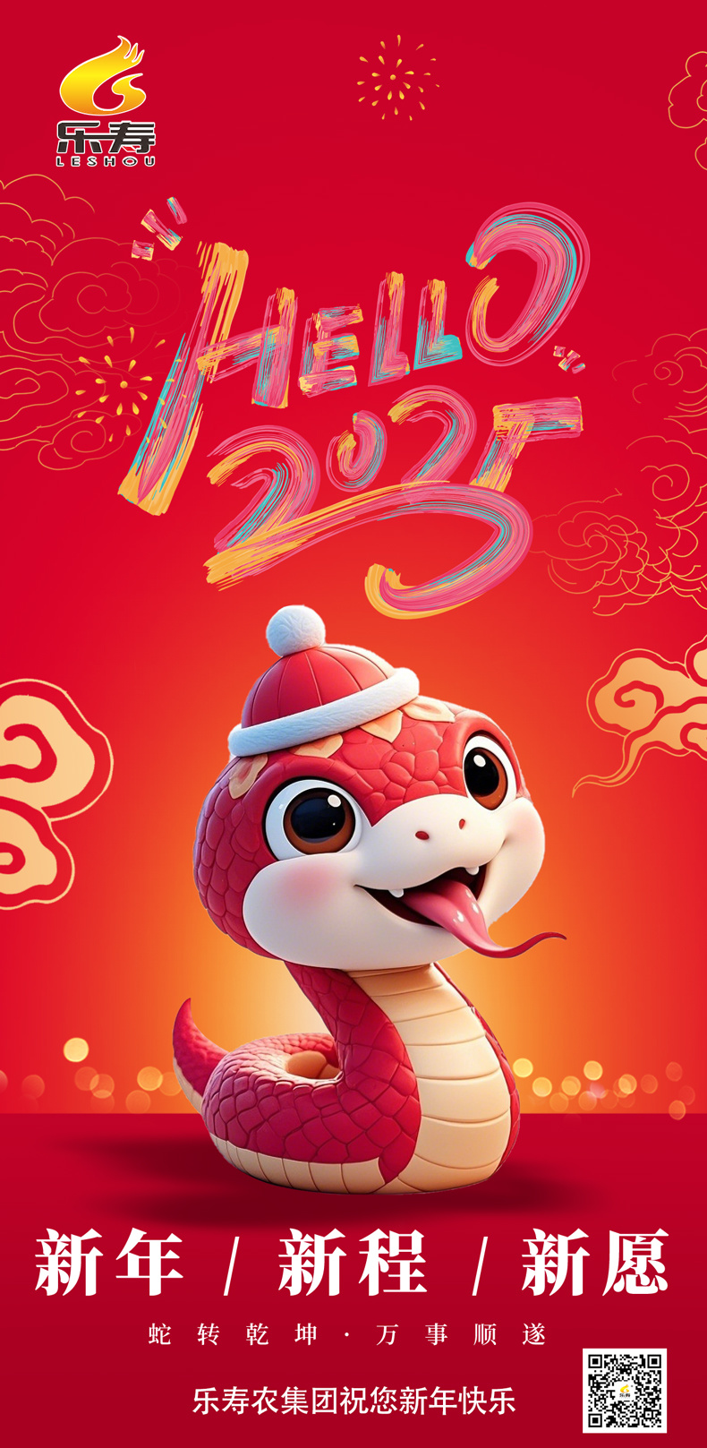 瑞蛇降福，岁启新程——乐寿农牧集团祝大家新年快乐，巳巳如意！