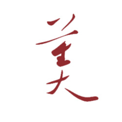 美
