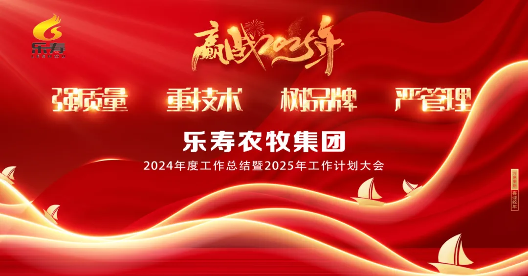 乐寿农牧集团2024年度工作总结表彰暨 2025年工作计划大会隆重召开