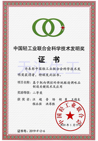 中国轻工业联合会科学技术发明奖