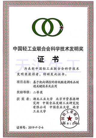 中国轻工业联合会科学技术发明奖