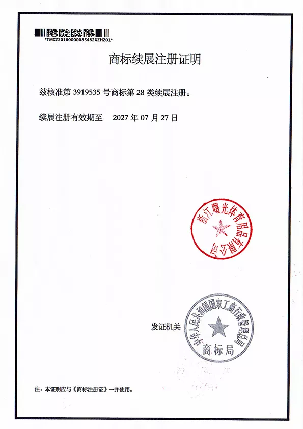 商标续展注册证明