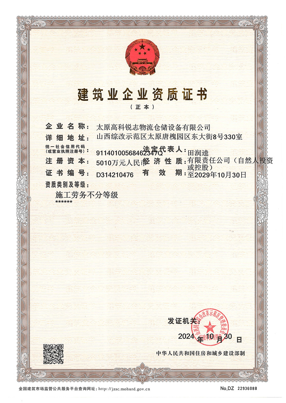 建筑业企业资质证书