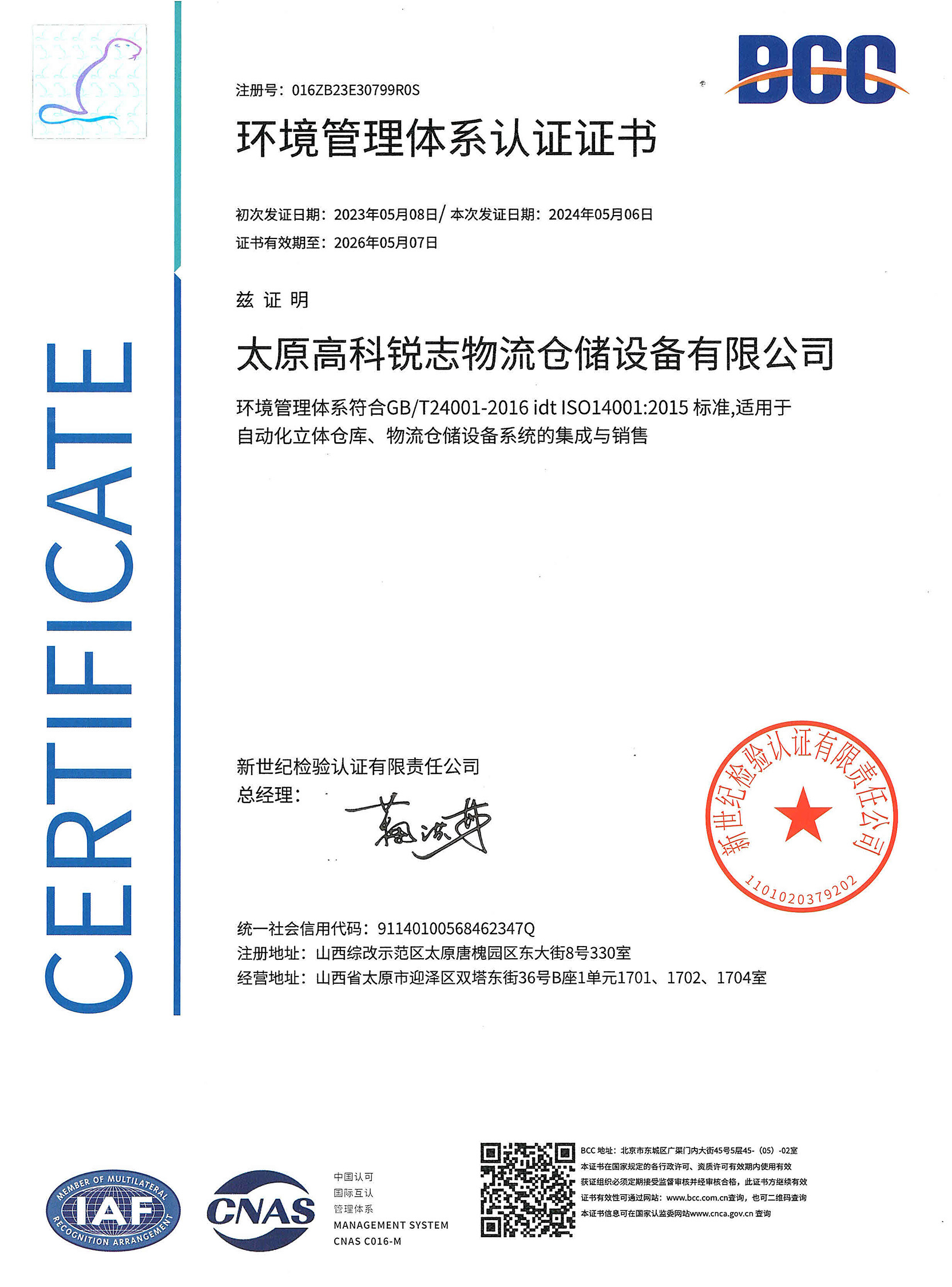 环境管理体系认证证书