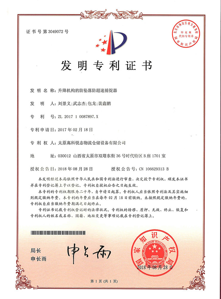 升降機構(gòu)的防墜落防超速捕捉器