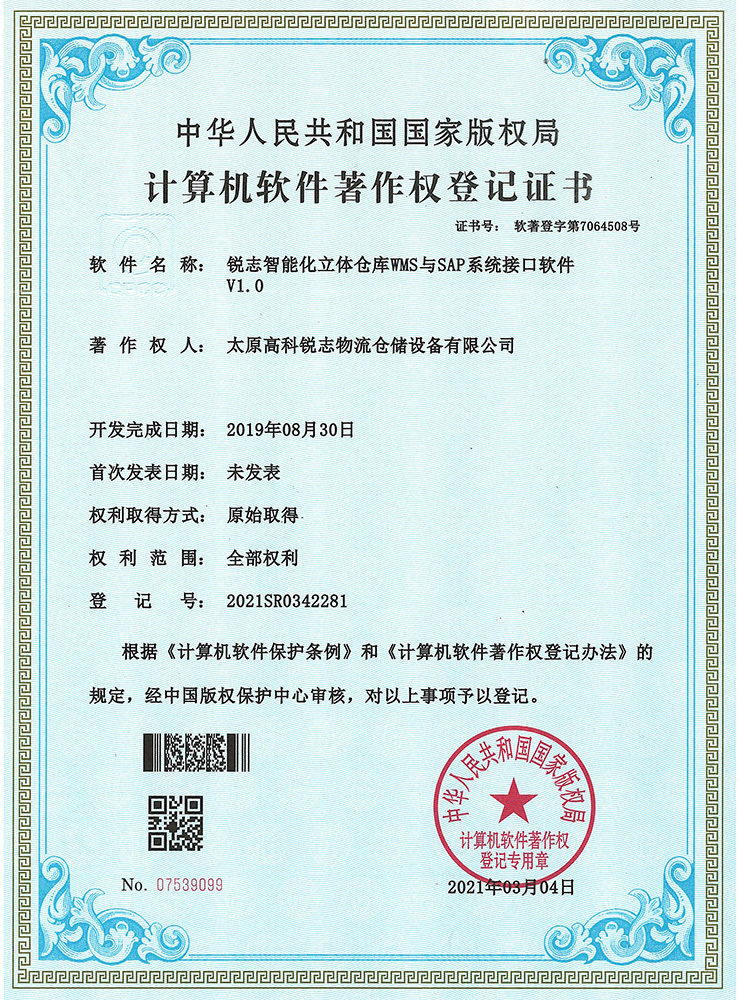 WMS与SAP系统接口软件V1.0