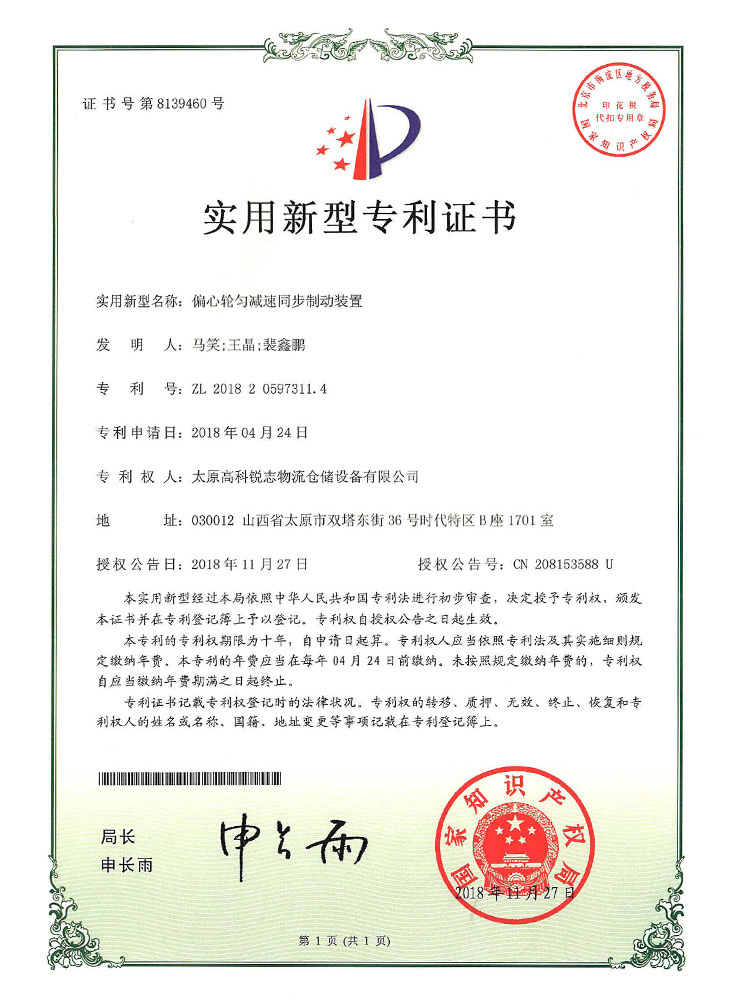 偏心輪勻減速同步制動(dòng)裝置