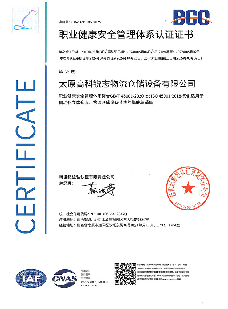 职业健康安全管理体系认证证书