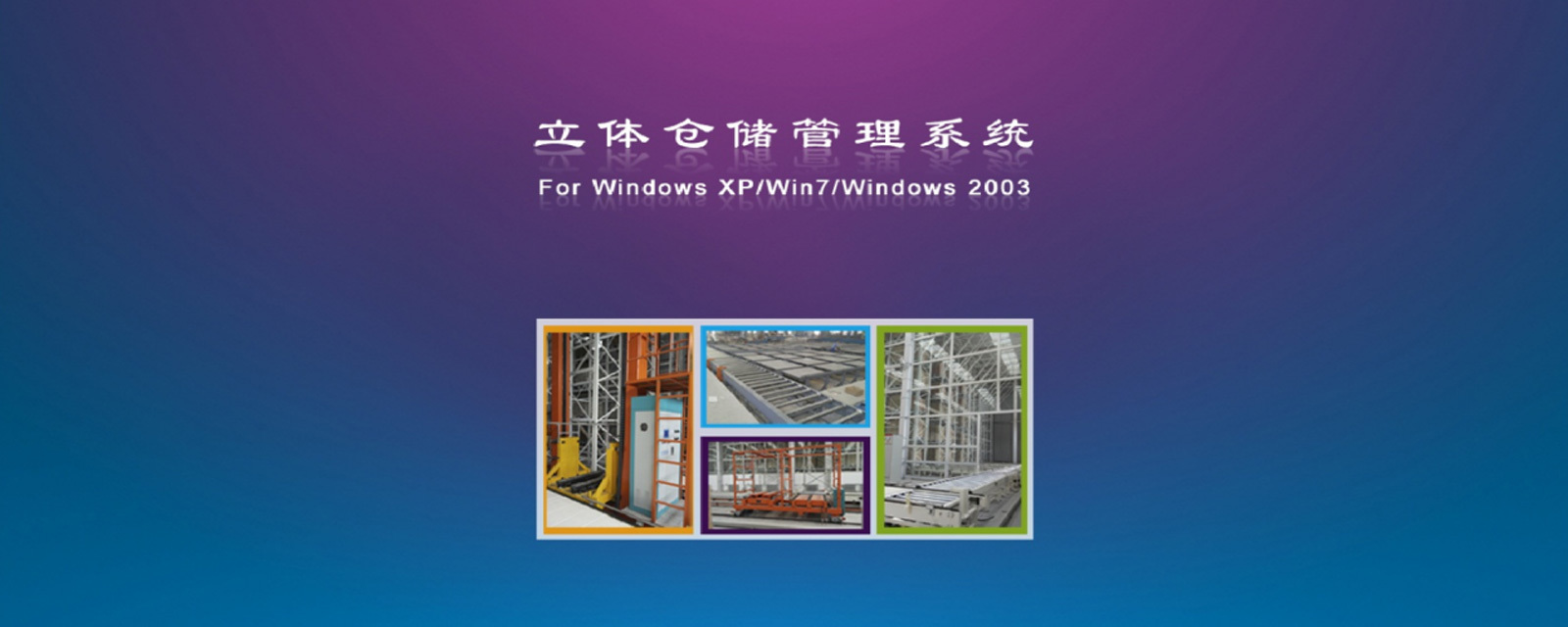 厂物流系统软件