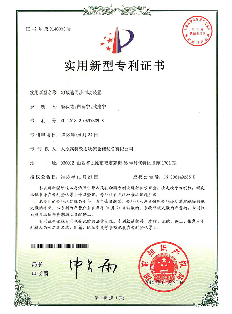 匀减速同步制动装置