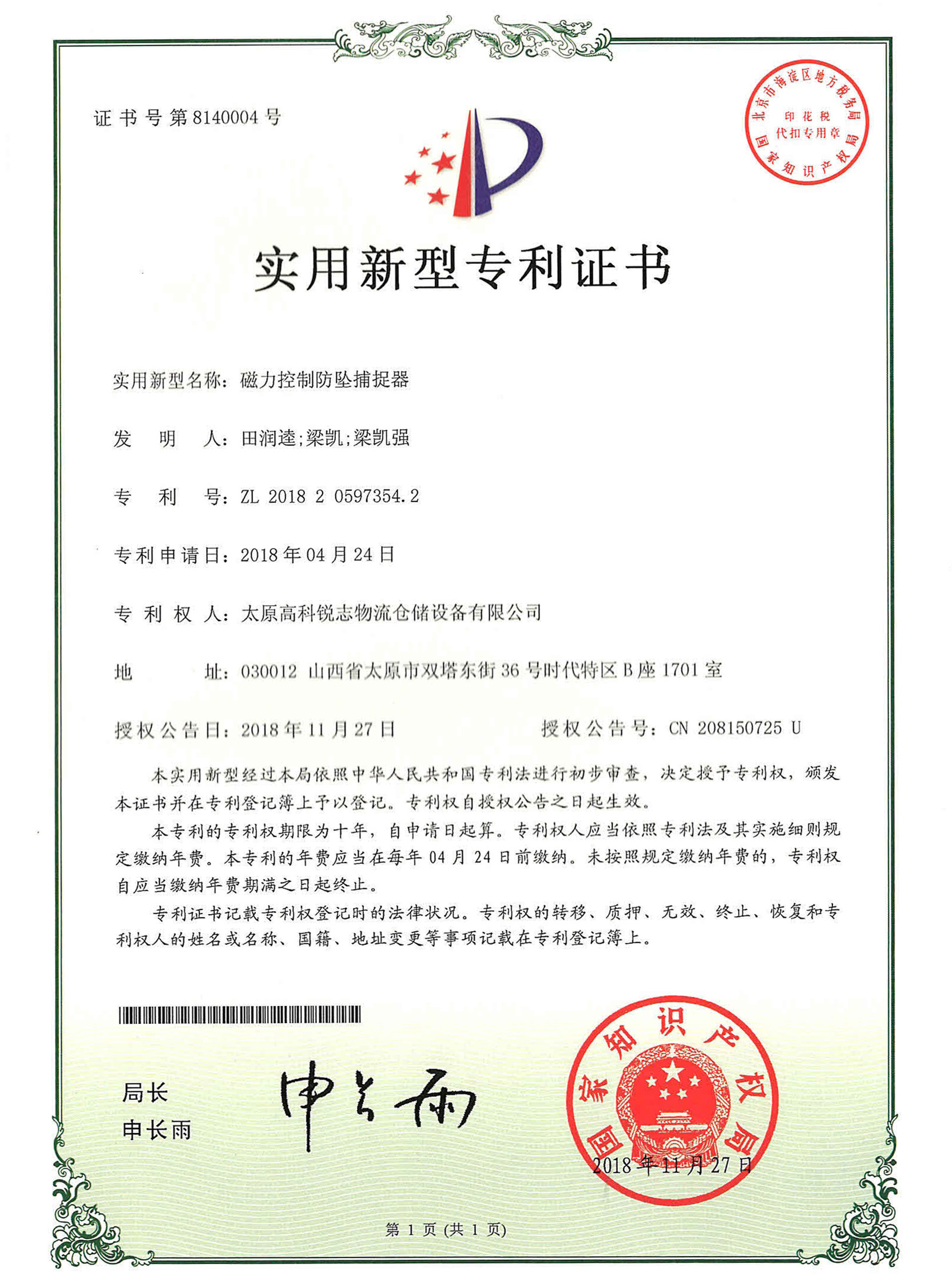 磁力控制防墜捕捉器