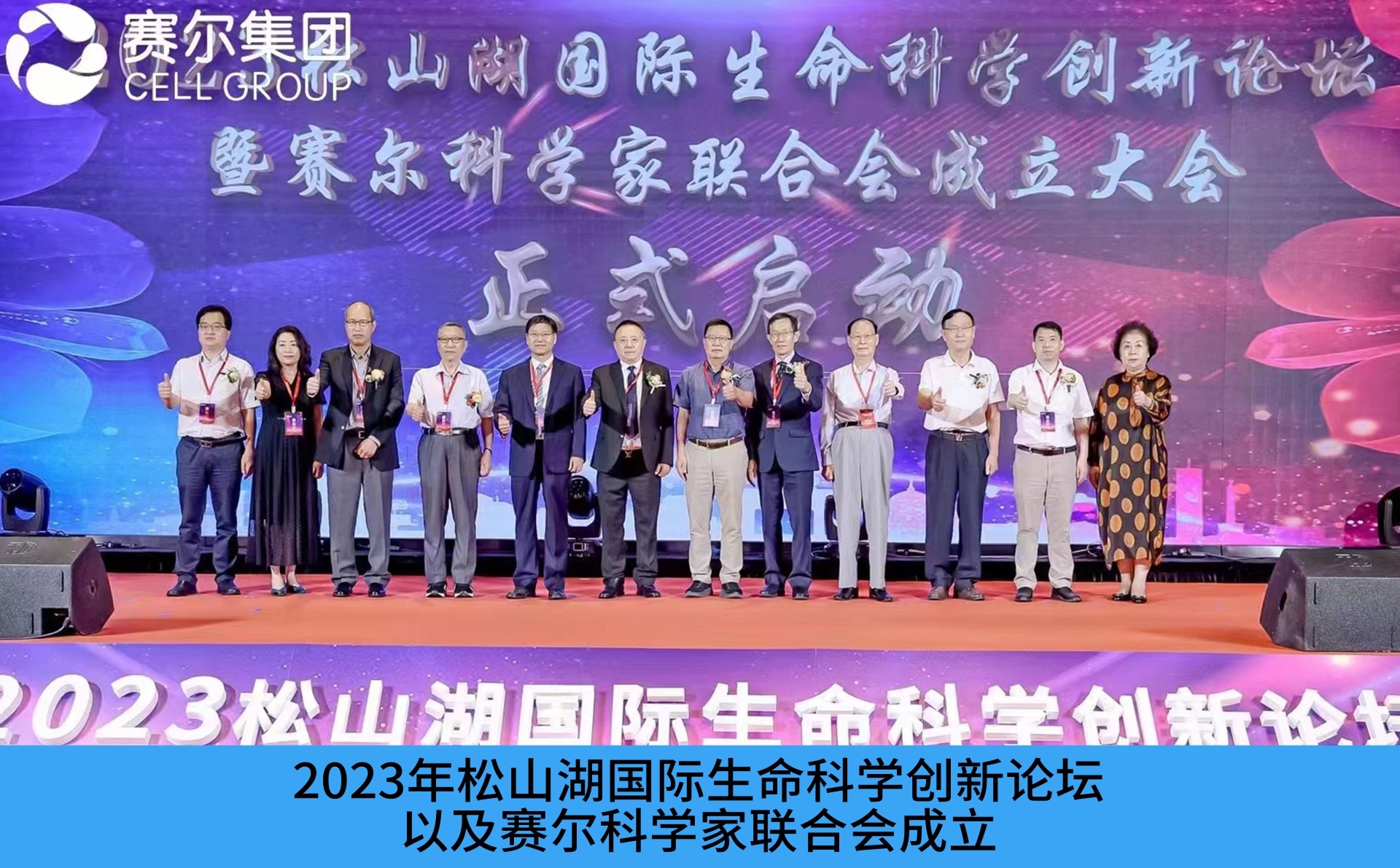2023年松山湖国际生命科学创新论坛、赛尔科学家联合会成立