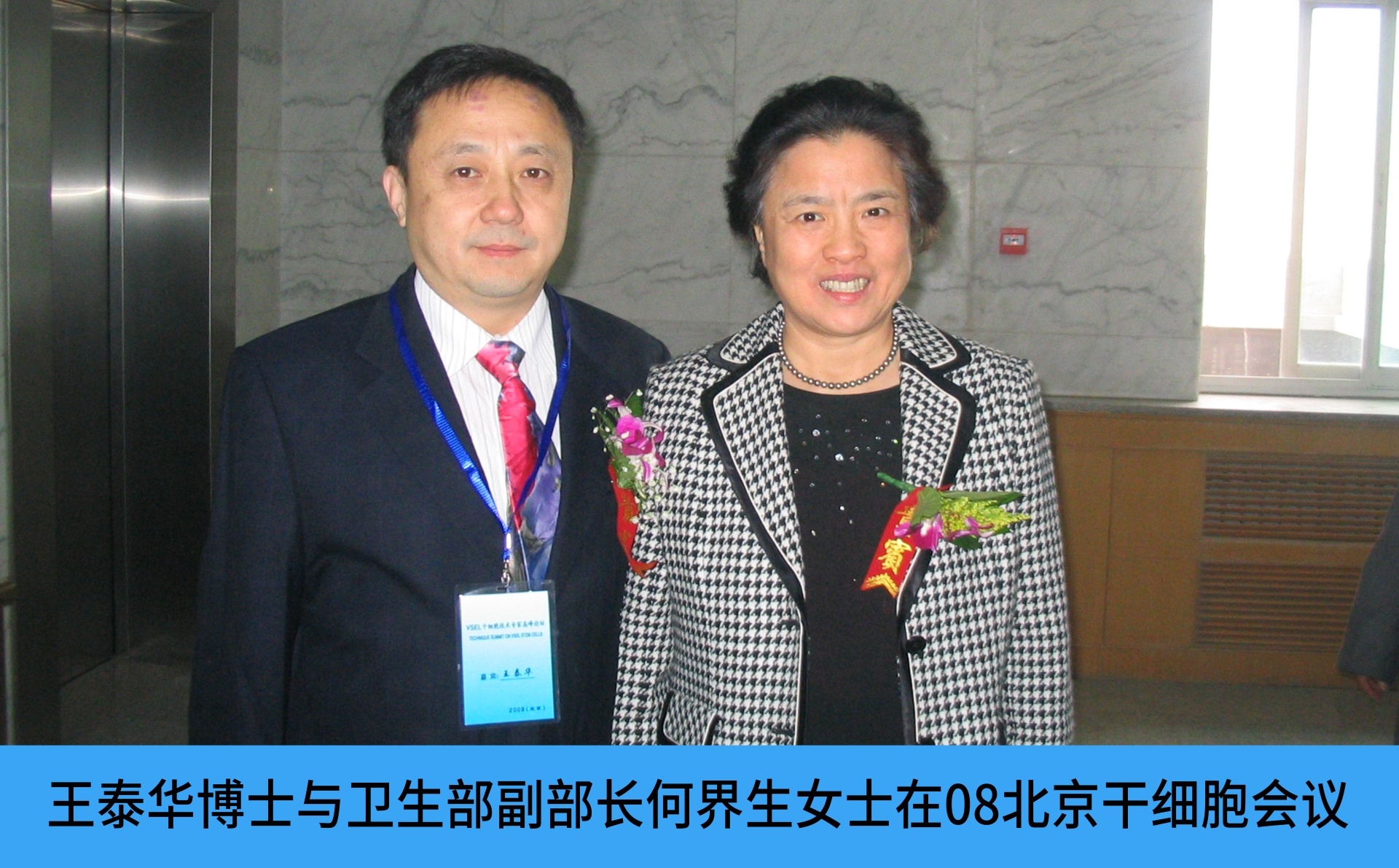 王泰华博士与卫生部副部长何界生女士在08北京干细胞会议