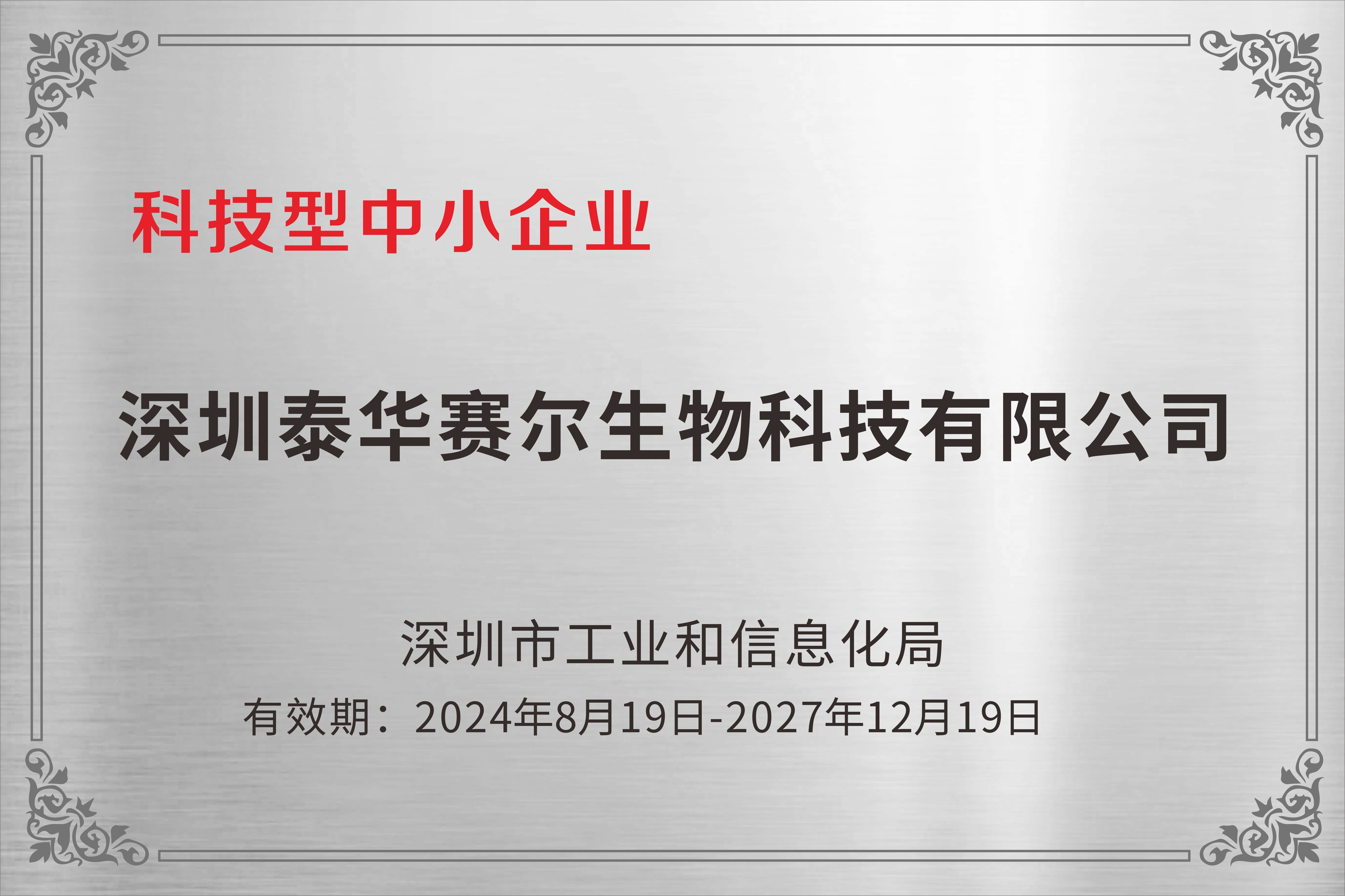 科技型中小企业-深圳泰华赛尔生物科技有限公司 科技型中小企业-深圳泰华赛尔生物科技有限公司