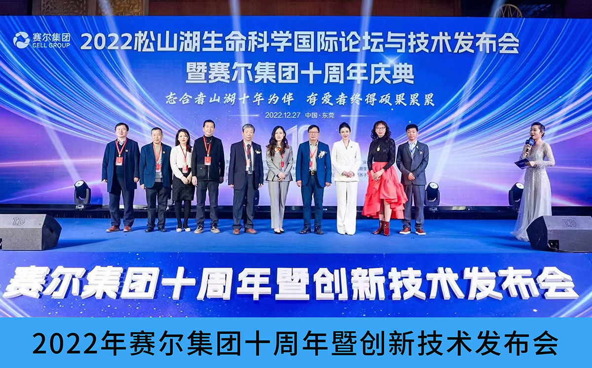 2022松山湖生命科学国际论坛与技术发布会暨赛尔集团十周年庆典