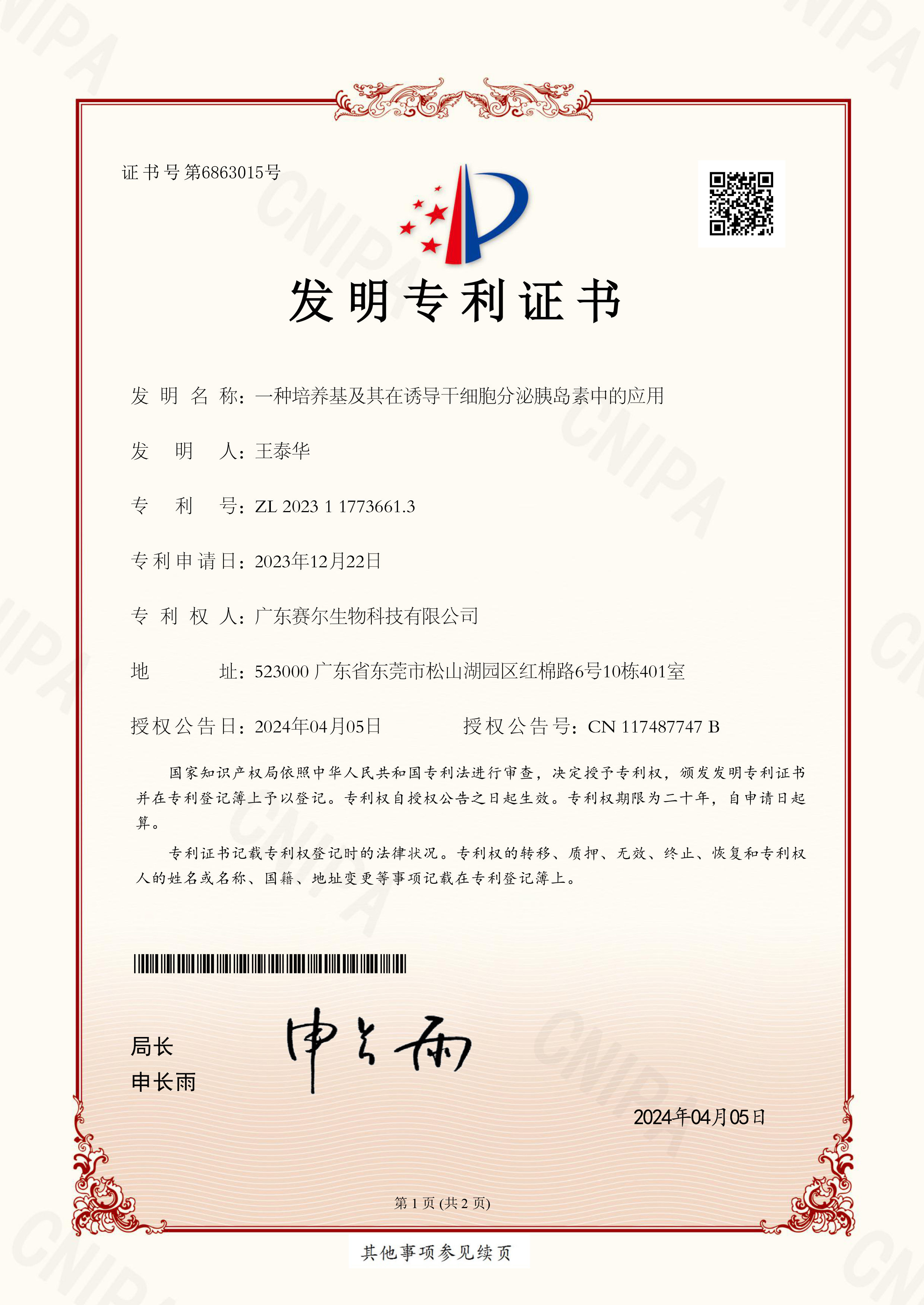 发明专利-一种培养基及其在诱导干细胞分泌胰岛素中的应用2023117736613 发明专利-一种培养基及其在诱导干细胞分泌胰岛素中的应用2023117736613