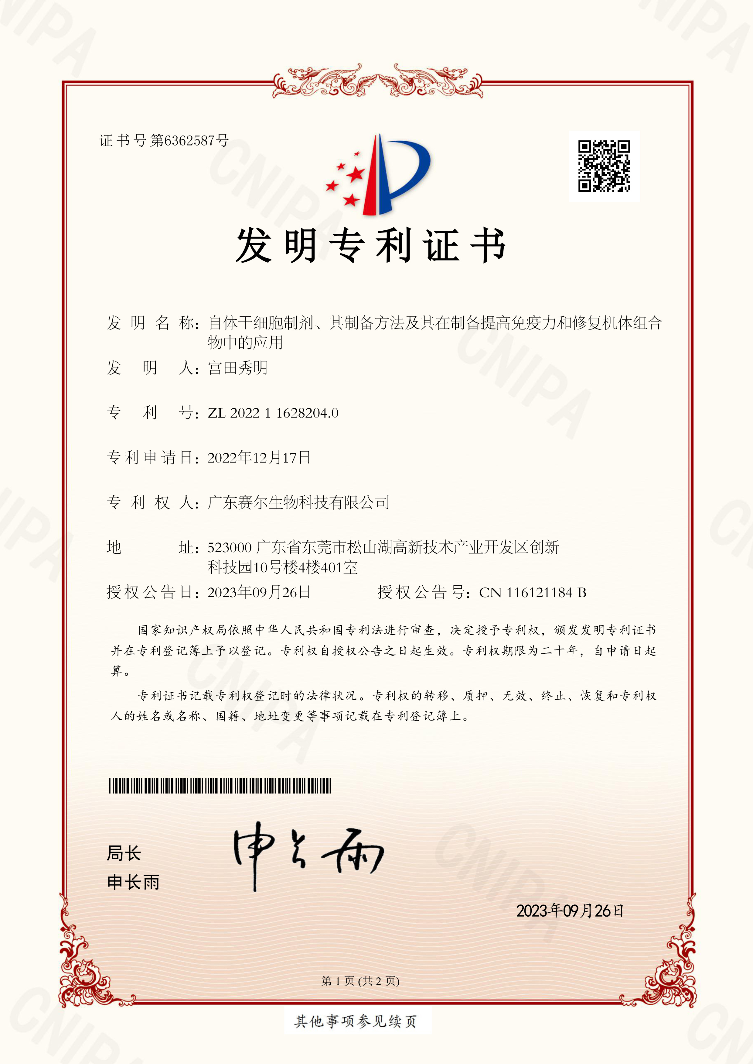 2022116282040-自体干细胞制剂、其制备方法及其在制备提高免疫力和修复机体组合物中的应用 2022116282040-自体干细胞制剂、其制备方法及其在制备提高免疫力和修复机体组合物中的应用