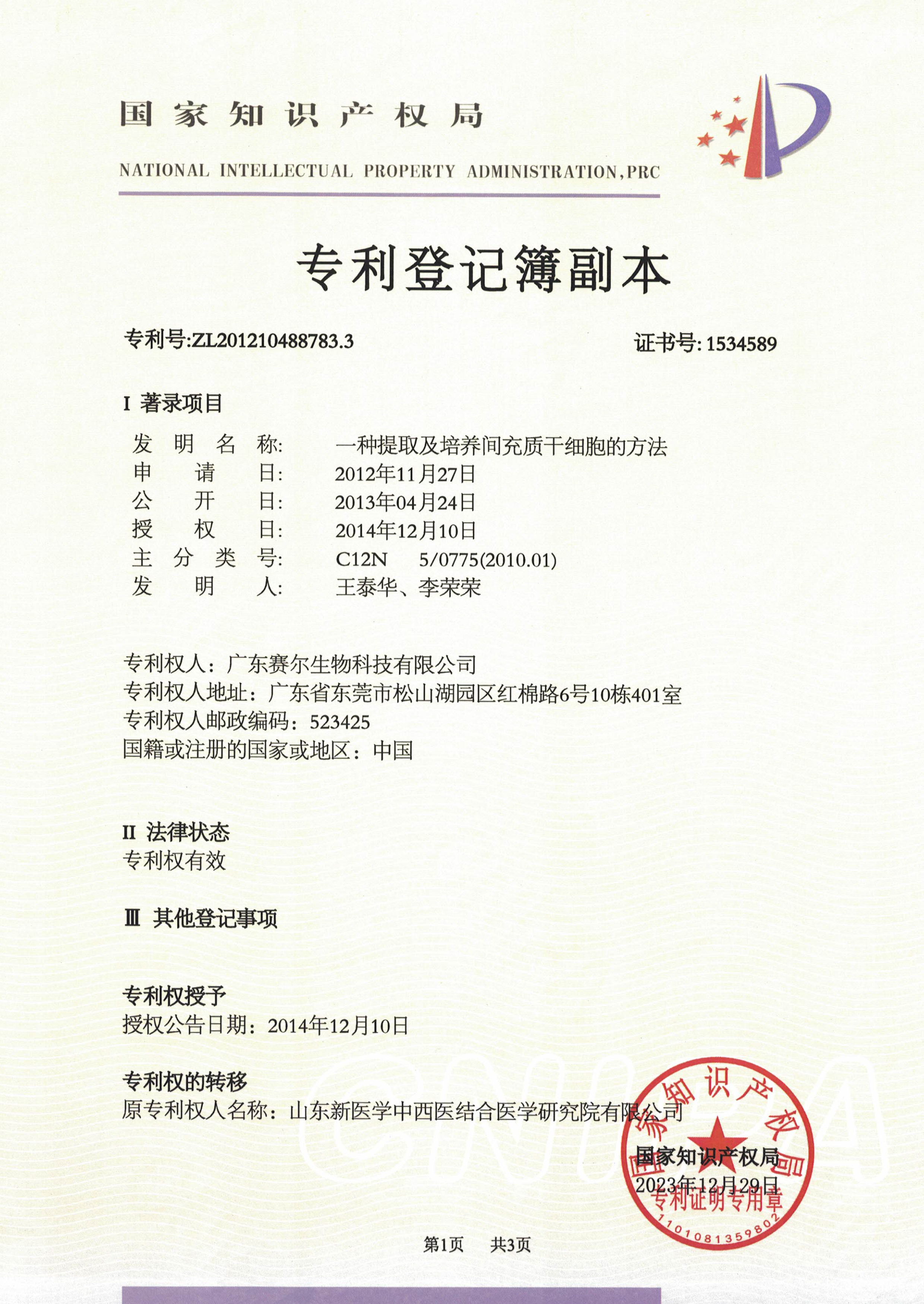 2012104887833-一种提取及培养间充质干细胞的方法 专利登记簿副本 2012104887833-一种提取及培养间充质干细胞的方法 专利登记簿副本