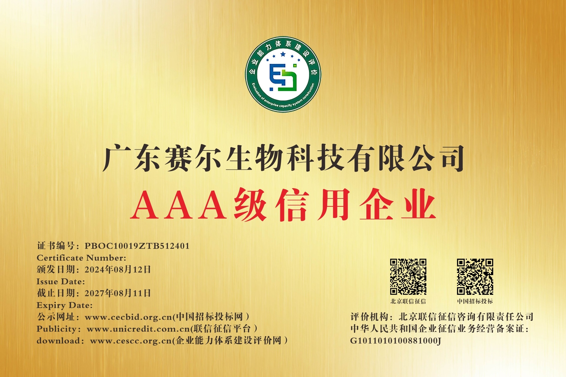 广东赛尔生物科技有限公司-AAA级信用企业 广东赛尔生物科技有限公司-AAA级信用企业