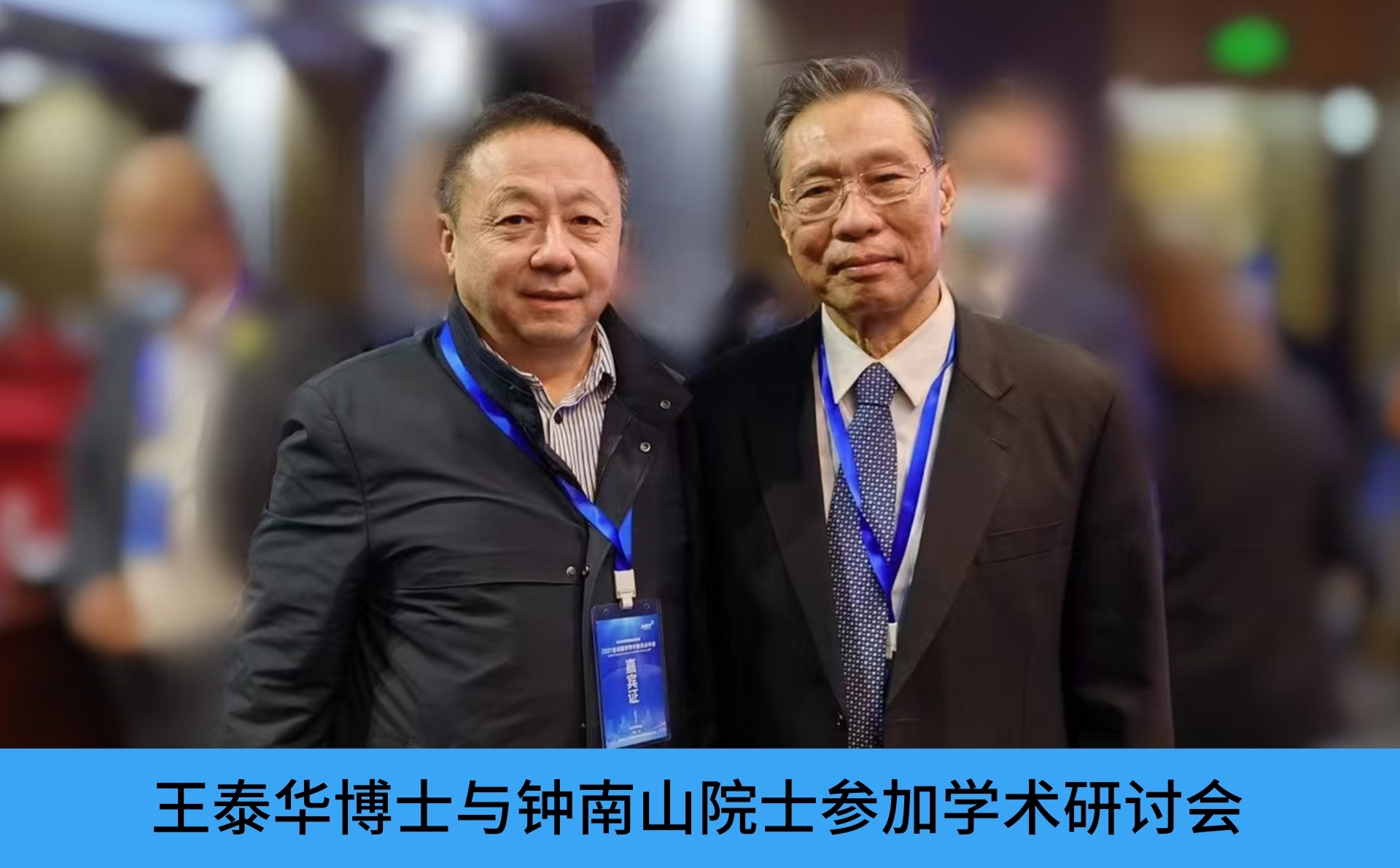 王泰华博士与钟南山院士参加学术研讨会