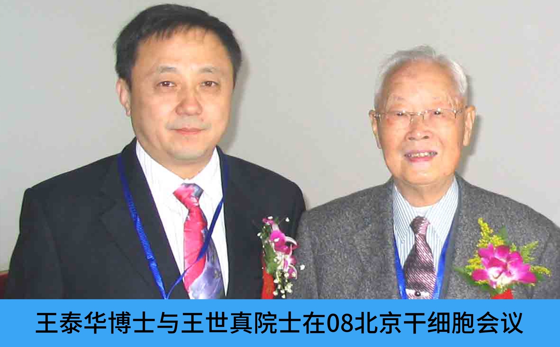 王泰华博士与王世真院士在08北京干细胞会议