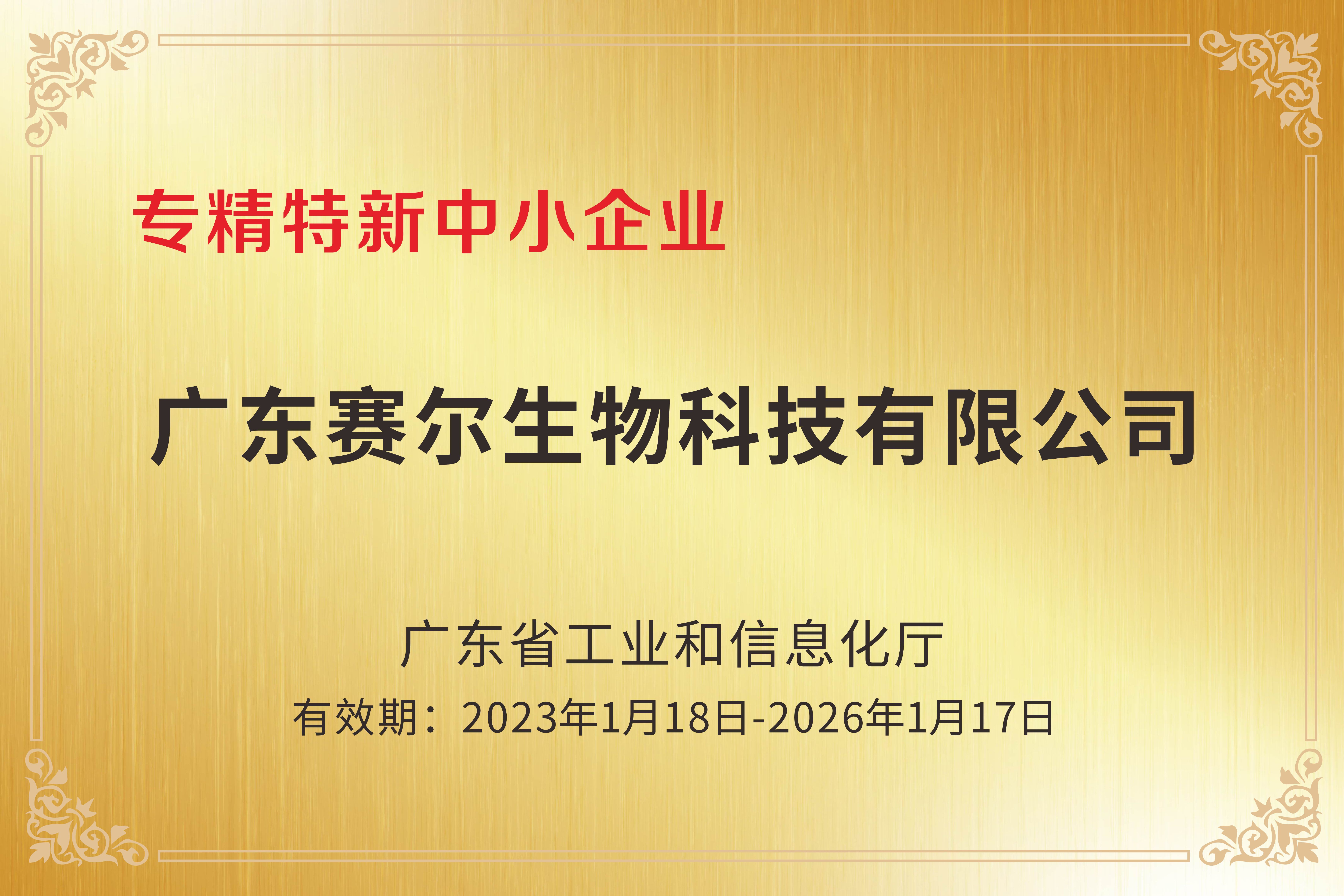 专精特新中小企业-广东赛尔 专精特新中小企业-广东赛尔