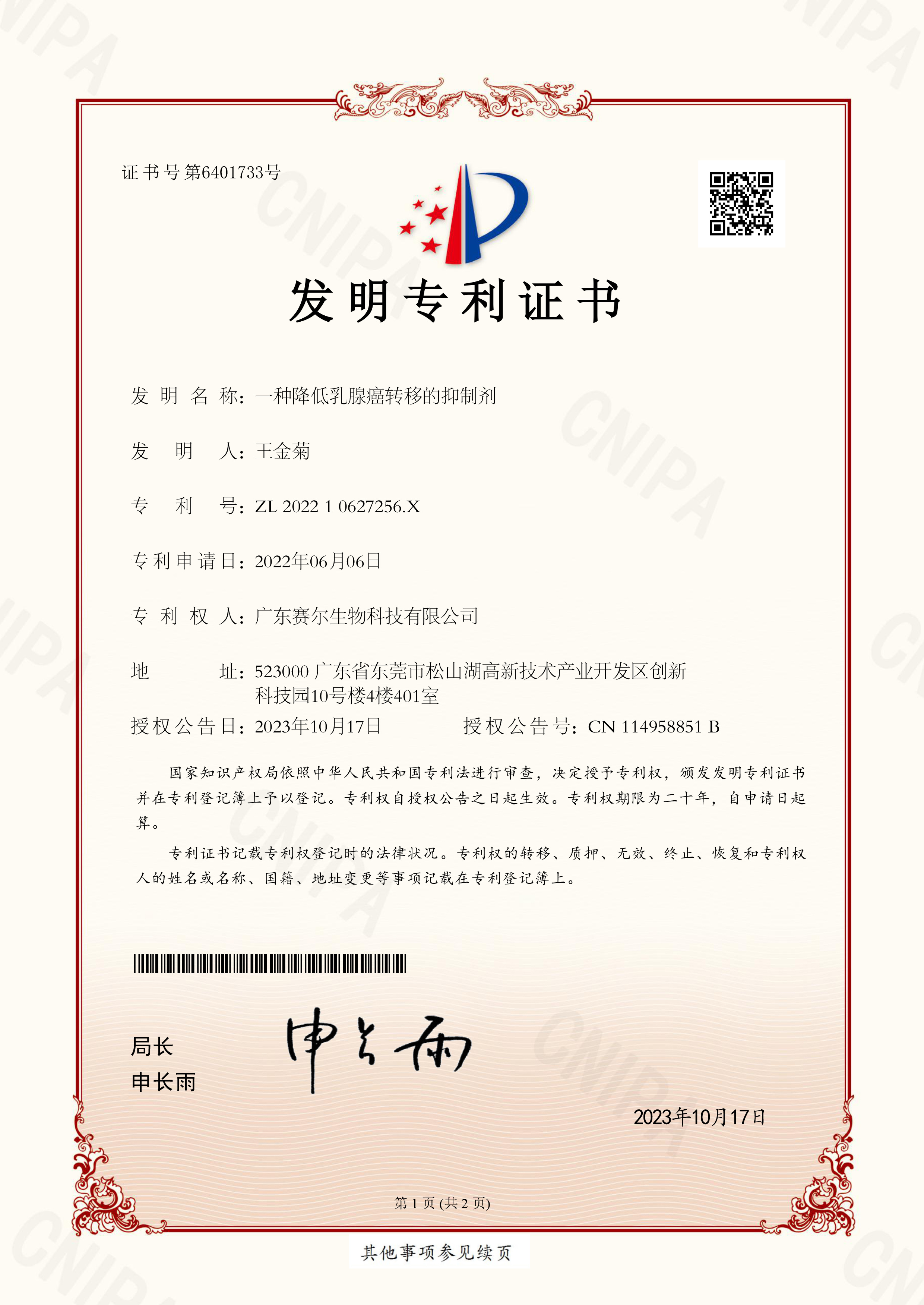 202210627256X-一种降低乳腺癌转移的抑制剂 202210627256X-一种降低乳腺癌转移的抑制剂