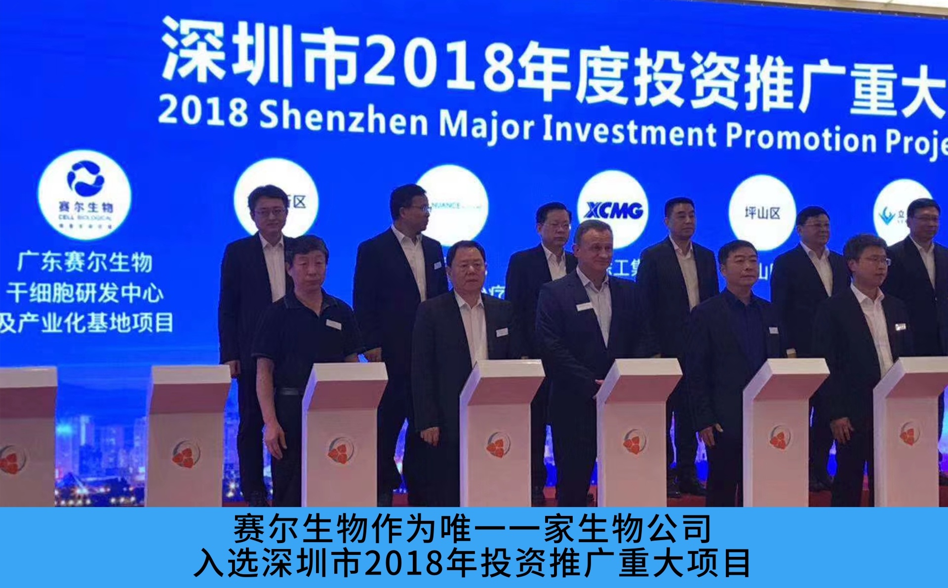 赛尔生物作为唯一一家生物公司入选深圳市2018年投资推广重大项目