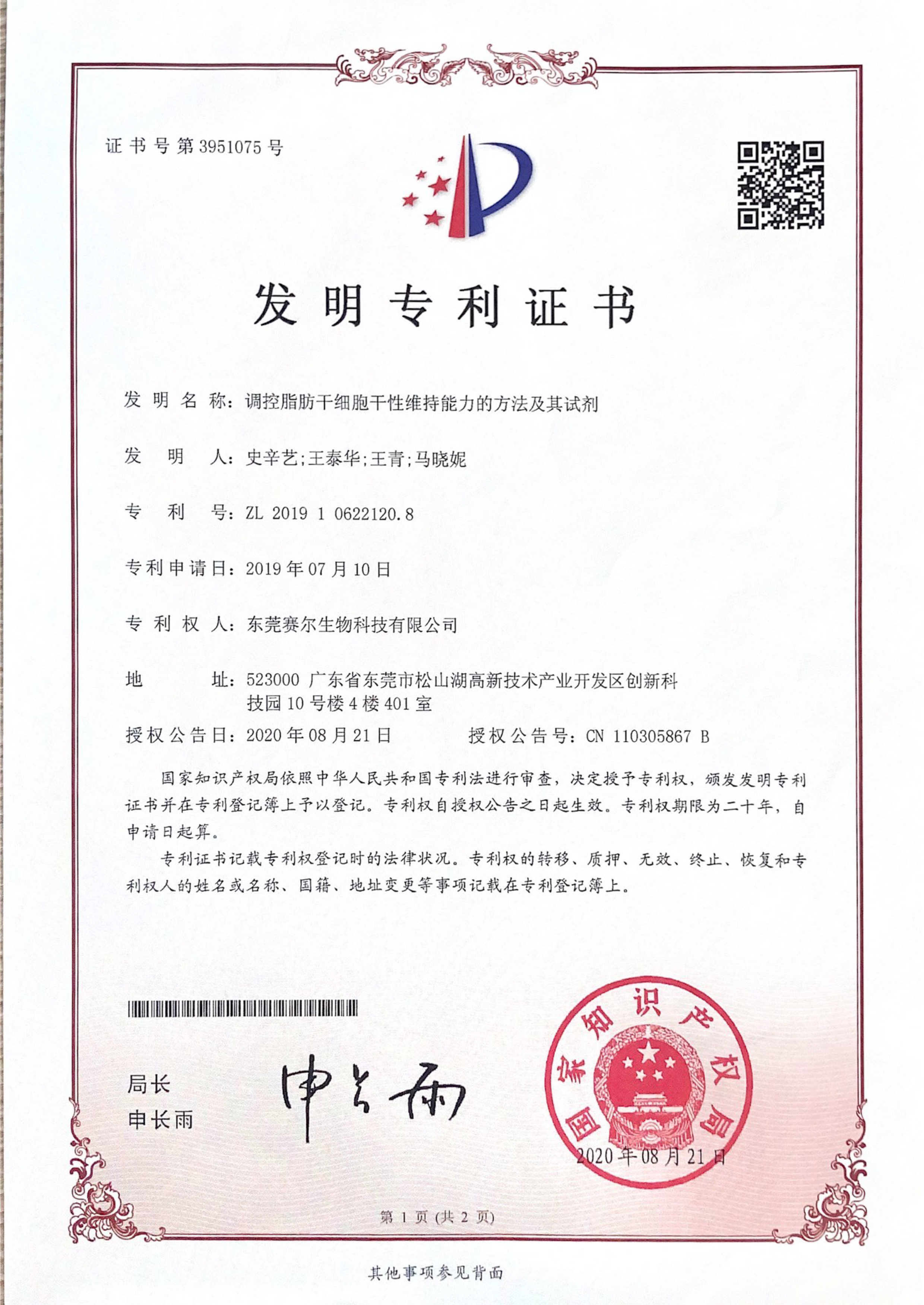 发明专利-调控脂肪干细胞干性维持能力的方法及其试剂 2019106221208 发明专利-调控脂肪干细胞干性维持能力的方法及其试剂 2019106221208
