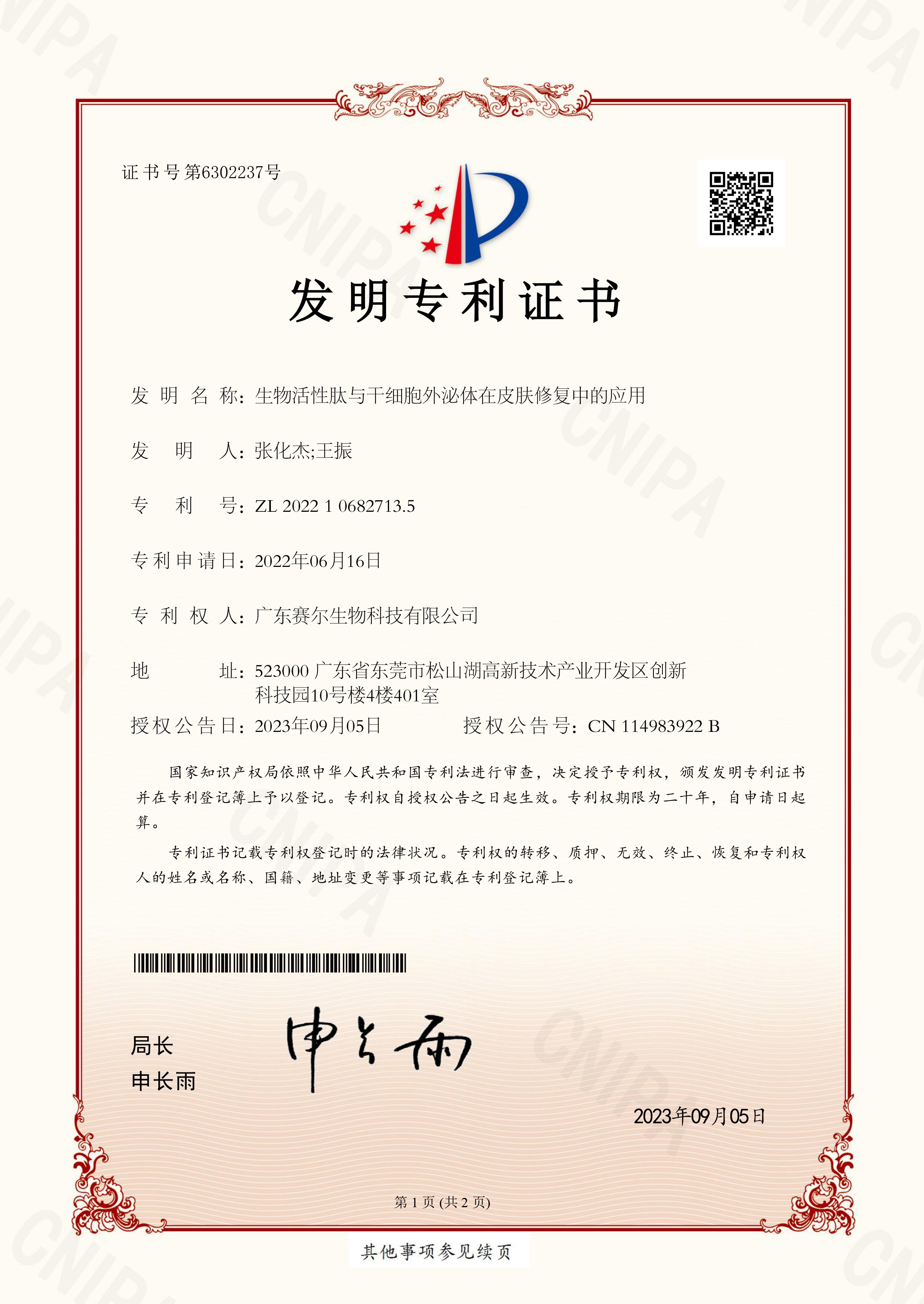 2022106827135-生物活性肽与干细胞外泌体在皮肤修复中的应用 2022106827135-生物活性肽与干细胞外泌体在皮肤修复中的应用