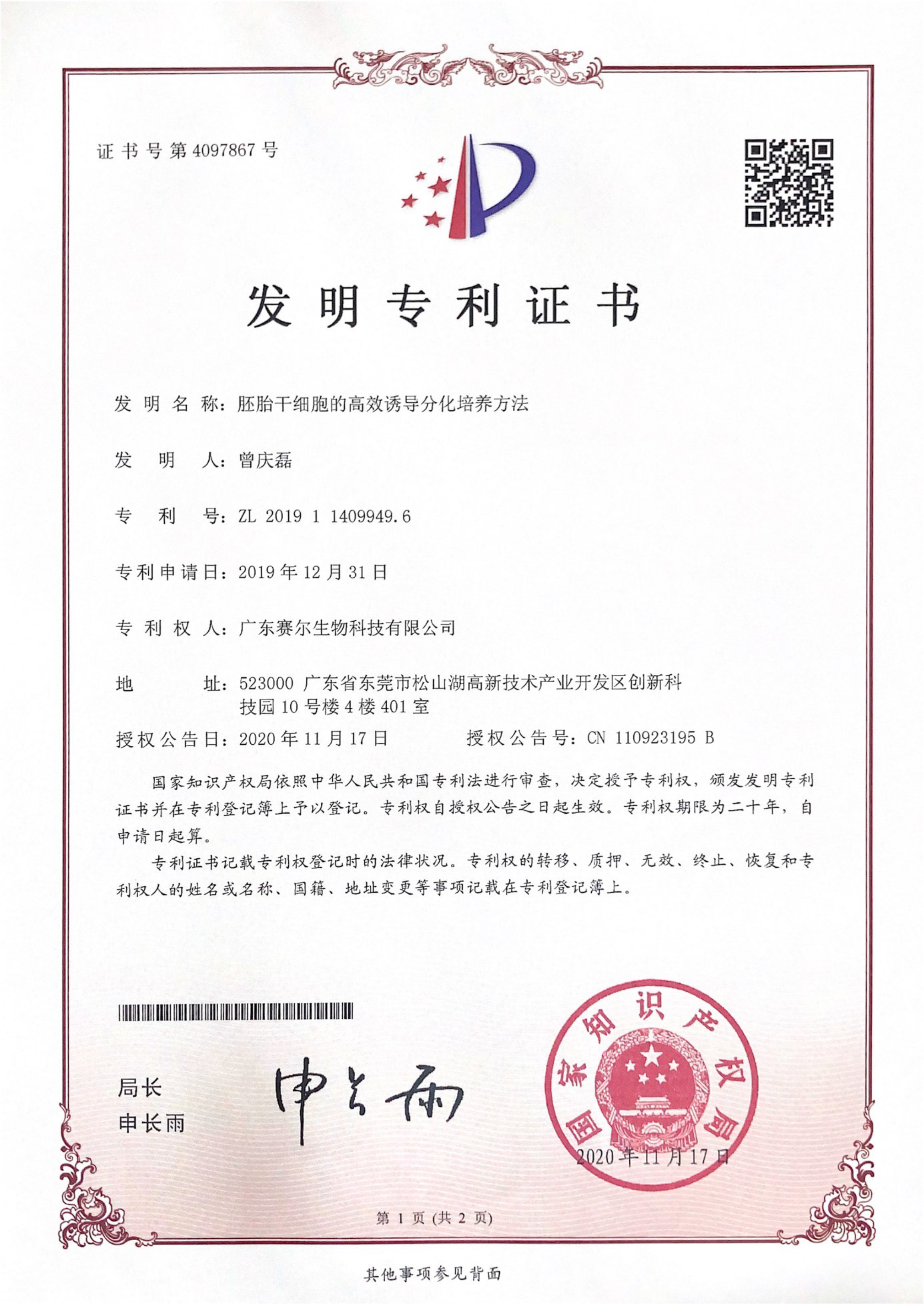 发明专利-胚胎干细胞的高效诱导分化培养方法 2019114099496 发明专利-胚胎干细胞的高效诱导分化培养方法 2019114099496