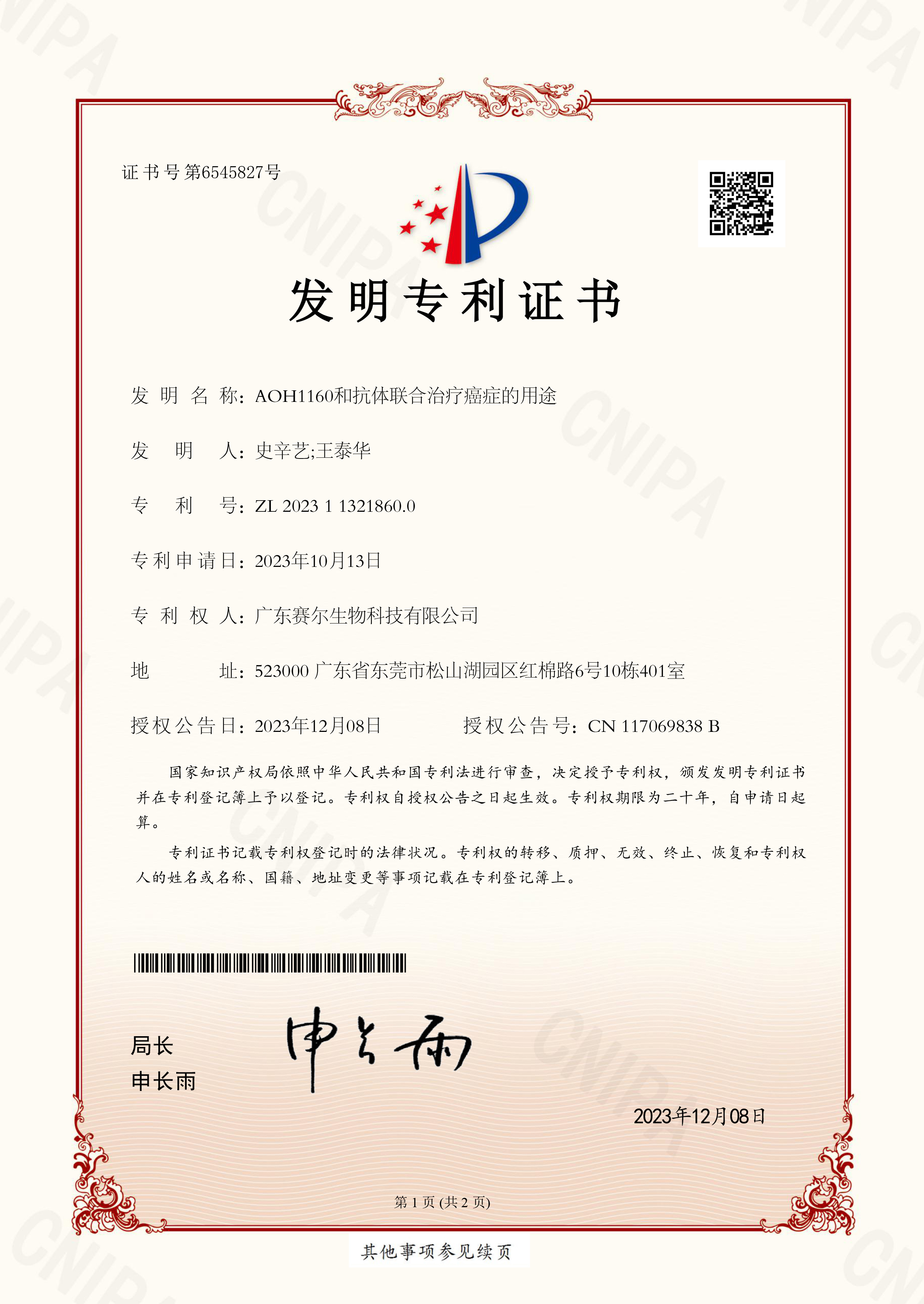 发明专利-AOH1160和抗体联合治疗癌症的用途 发明专利-AOH1160和抗体联合治疗癌症的用途