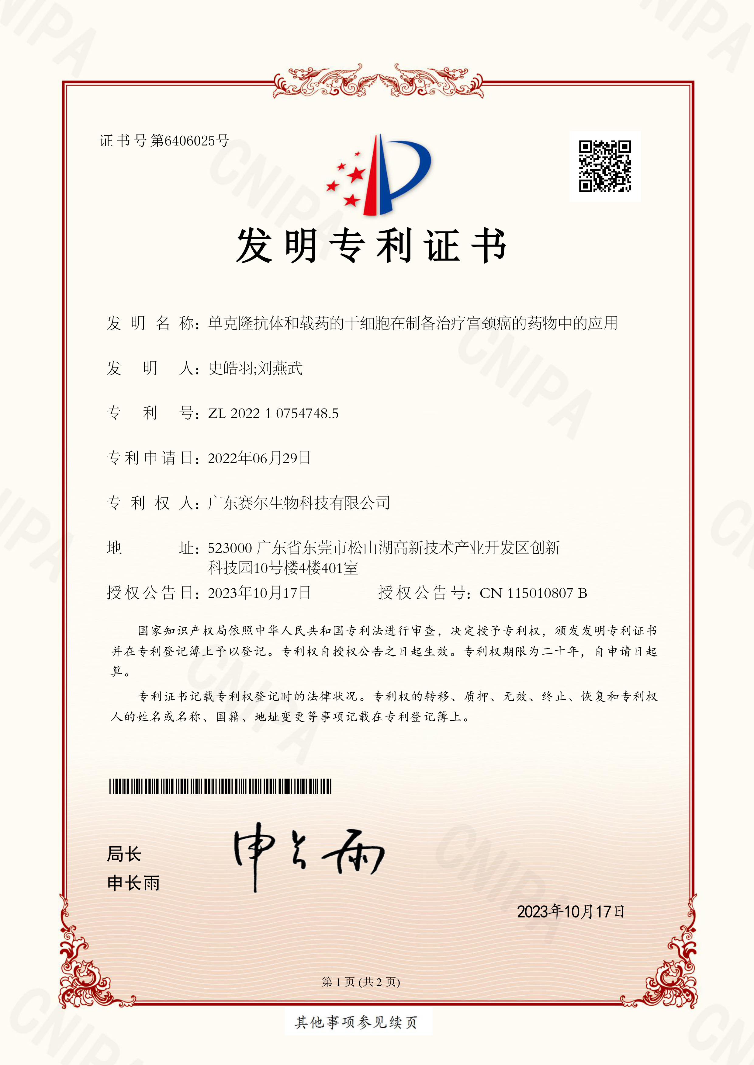 单克隆抗体和载药的干细胞在制备治疗宫颈癌的药物中的应用 2022107547485 单克隆抗体和载药的干细胞在制备治疗宫颈癌的药物中的应用 2022107547485