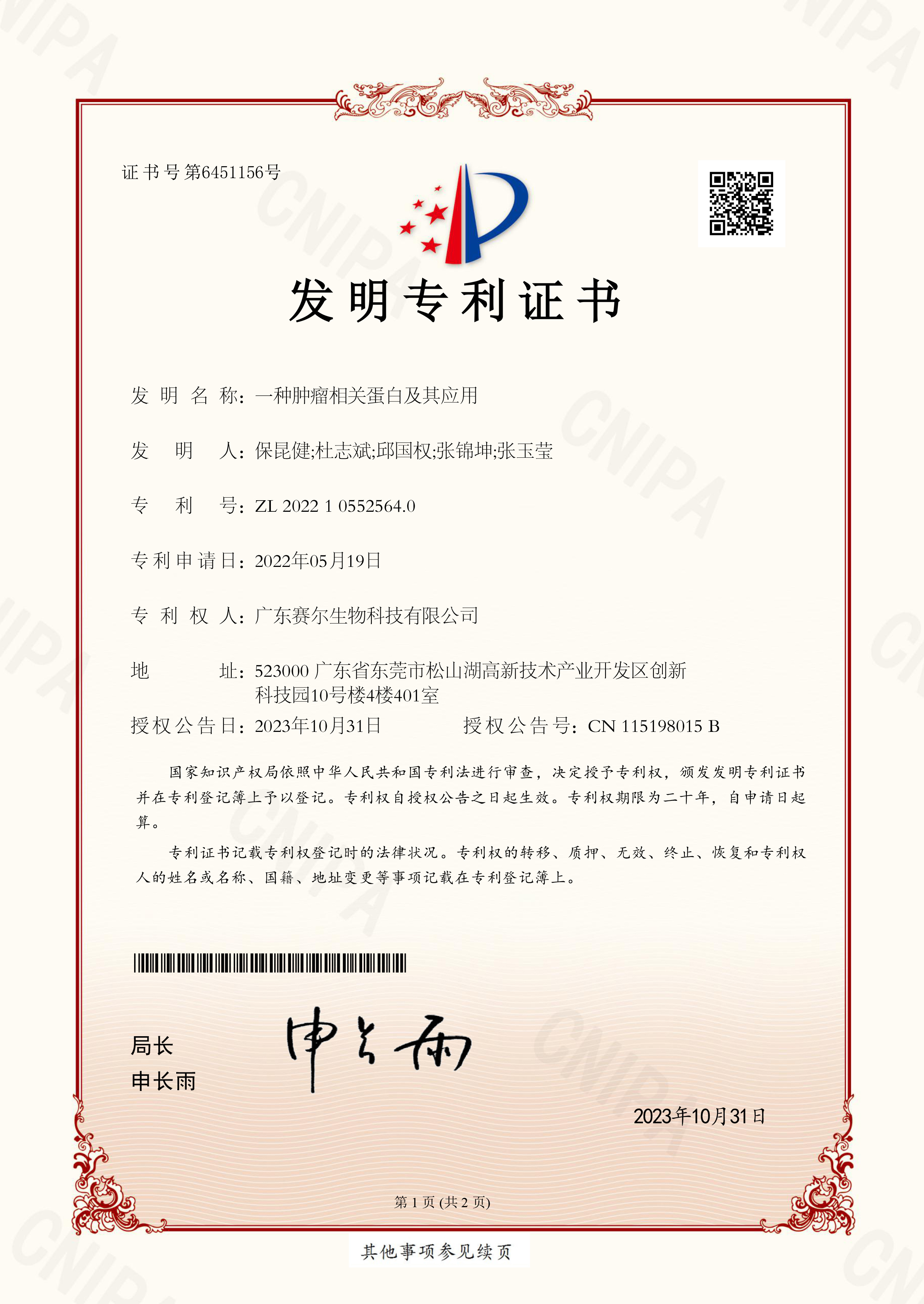 2022105525640-一种肿瘤相关蛋白及其应用 2022105525640-一种肿瘤相关蛋白及其应用