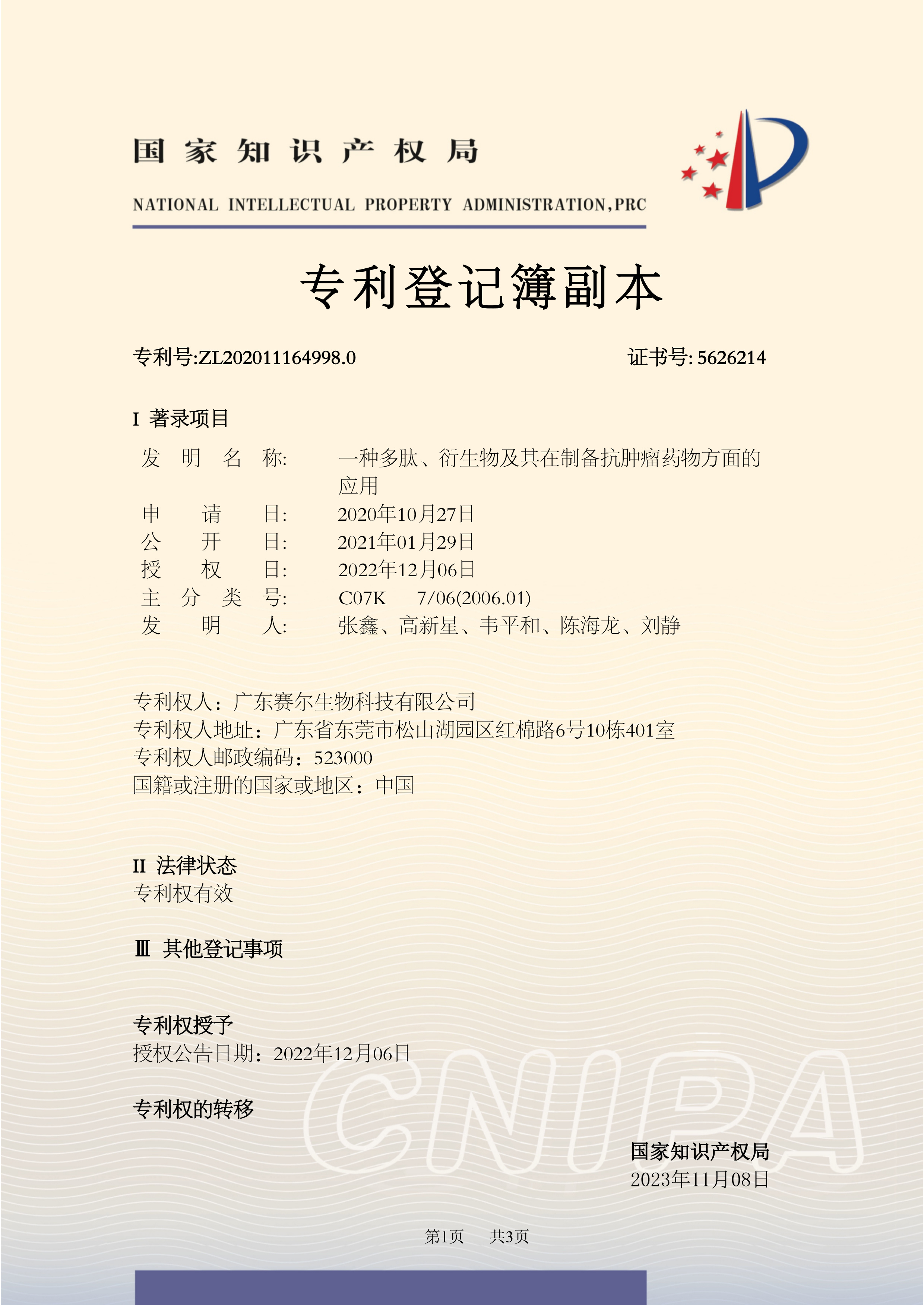 发明专利2020111649980 副本 一种多肽、衍生物及其在制备抗肿瘤药物方面的应用 发明专利2020111649980 副本 一种多肽、衍生物及其在制备抗肿瘤药物方面的应用
