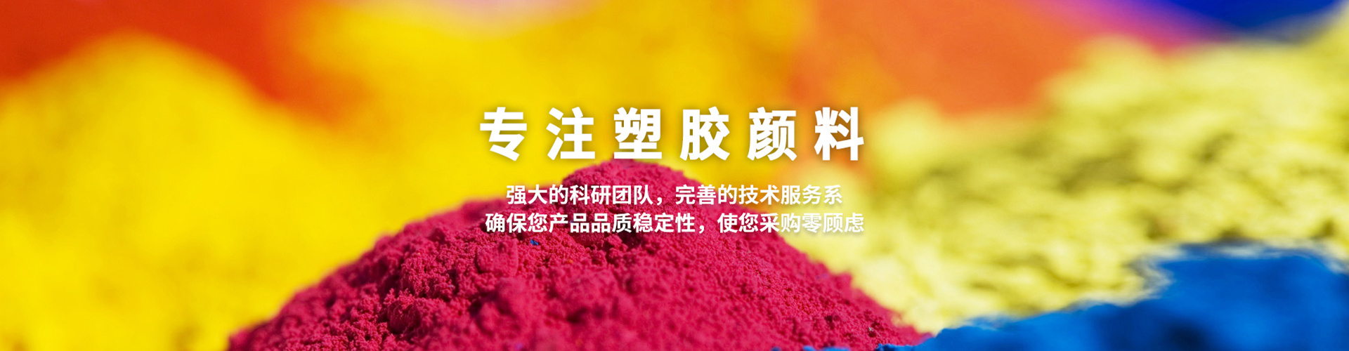 捷虹塑膠顏料