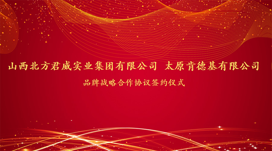 北方君威集團(tuán)與太原肯德基有限公司簽署戰(zhàn)略合作協(xié)議