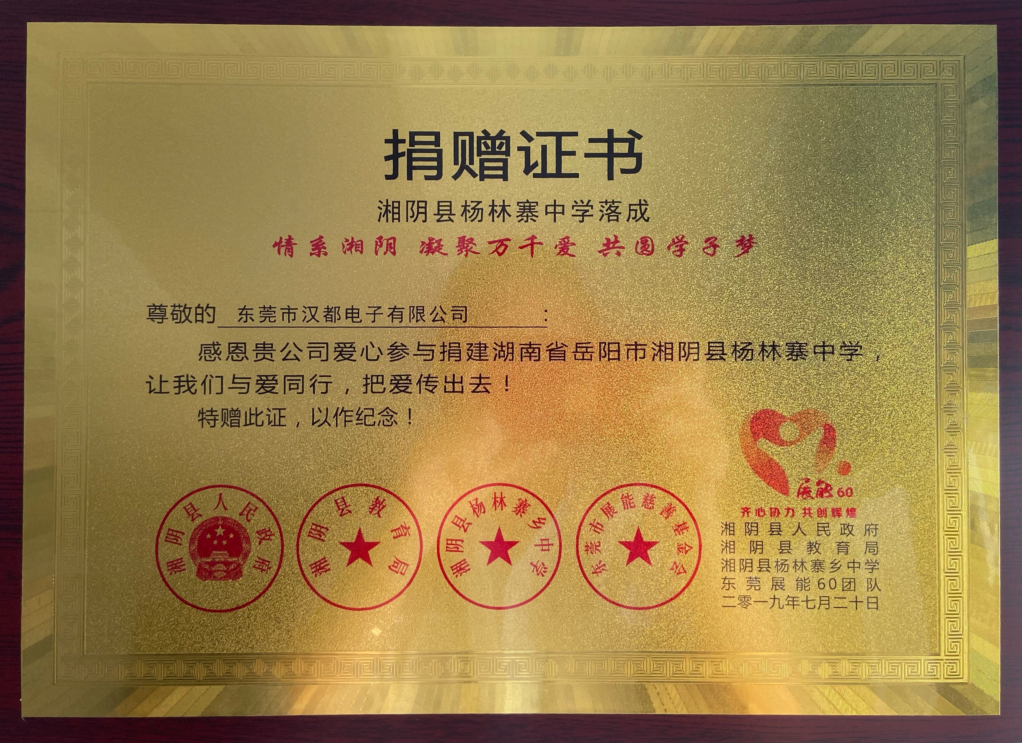 湘阴县杨林寨中学捐赠证书