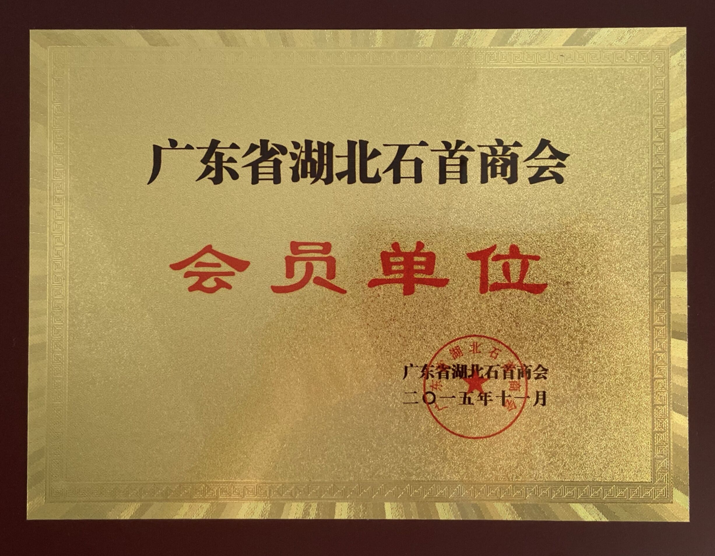 广东省湖北石首商会