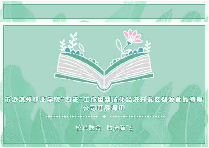 The municipal delegation from Binzhou Vocational College's "Four Entry" working group conducted research at Zhanyuan Food Co., Ltd. in Zhanhua Economic Development Zone.