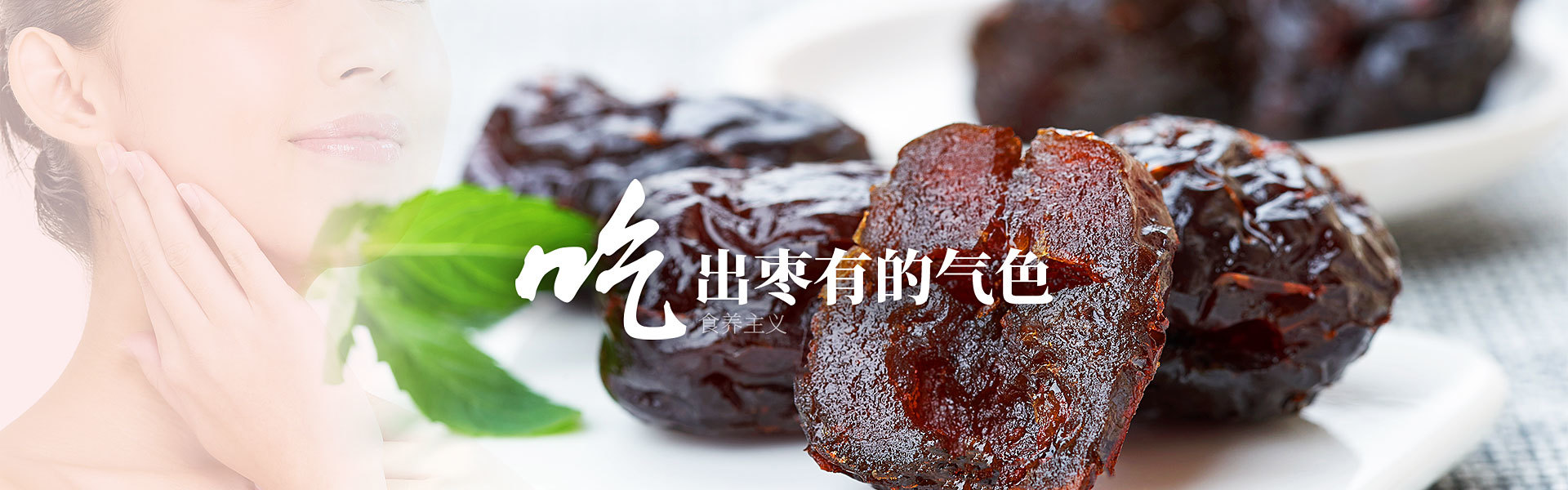吃出枣有的气色