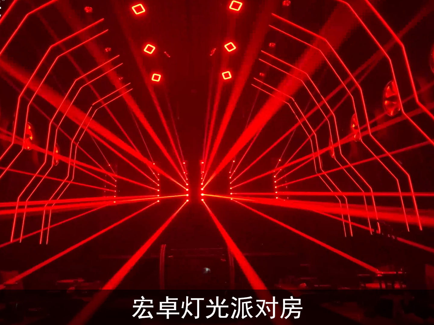宏卓灯光派对房灯光秀