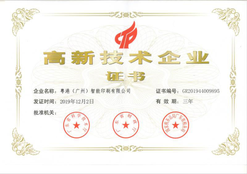 高新技术企业证书