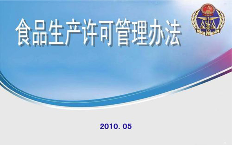 国家质量监督检验检疫总局《食品生产许可管理办法》(总局令第129号)
